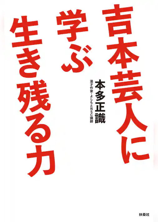 吉本芸人に学ぶ生き残る力