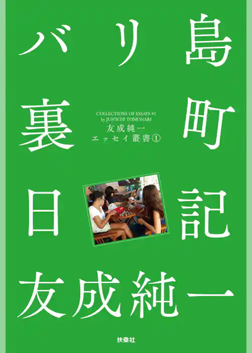 バリ島裏町日記 友成純一エッセイ叢書