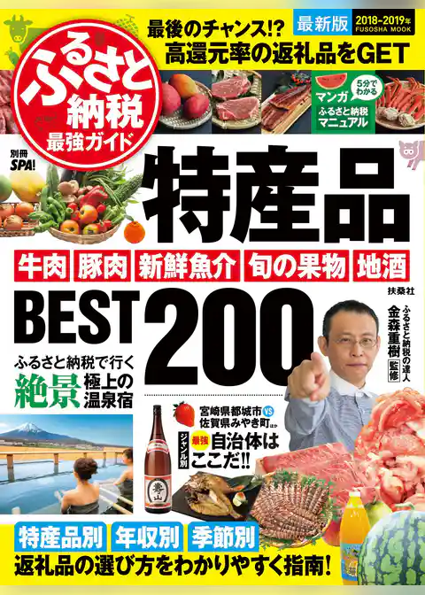 ふるさと納税最強ガイド 特産品BEST200