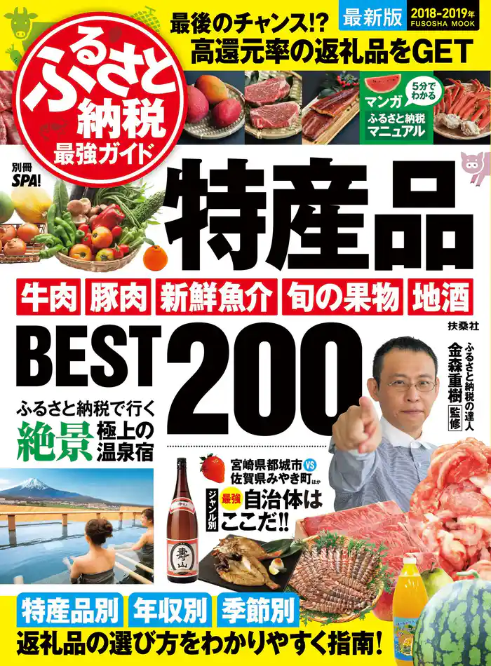 ふるさと納税最強ガイド 特産品BEST200