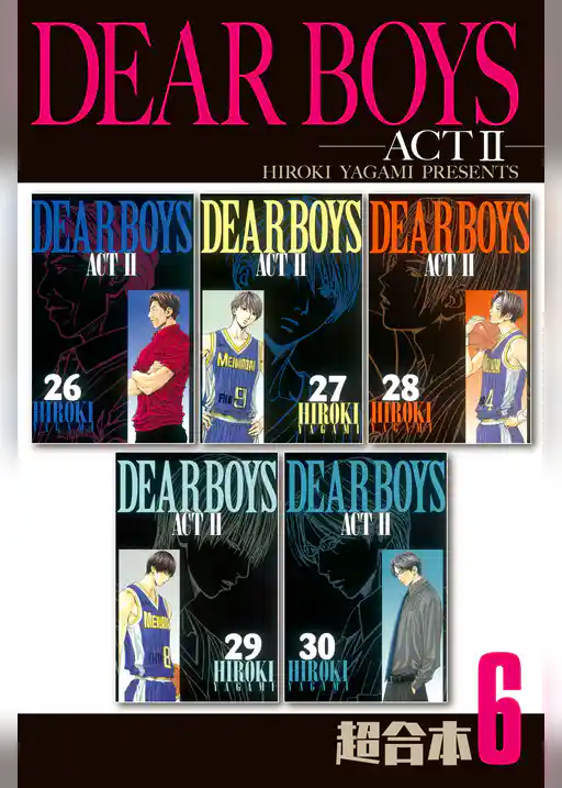 ＤＥＡＲ　ＢＯＹＳ　ＡＣＴ２　超合本版