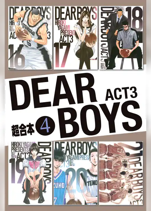ＤＥＡＲ　ＢＯＹＳ　ＡＣＴ３　超合本版