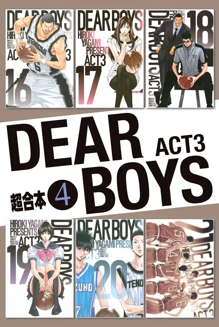 DEAR BOYS ACT3 超合本版(4)