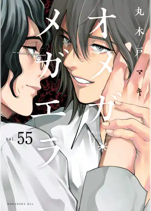 オメガ・メガエラ　分冊版