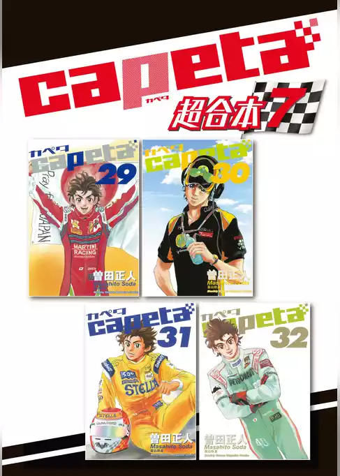 ｃａｐｅｔａ　超合本版