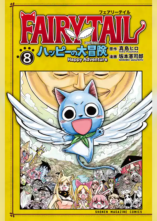 ＦＡＩＲＹ　ＴＡＩＬ　ハッピーの大冒険