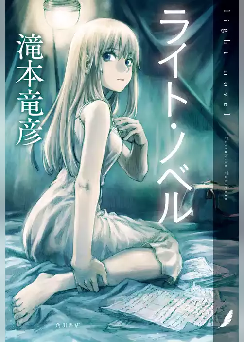 ライト・ノベル