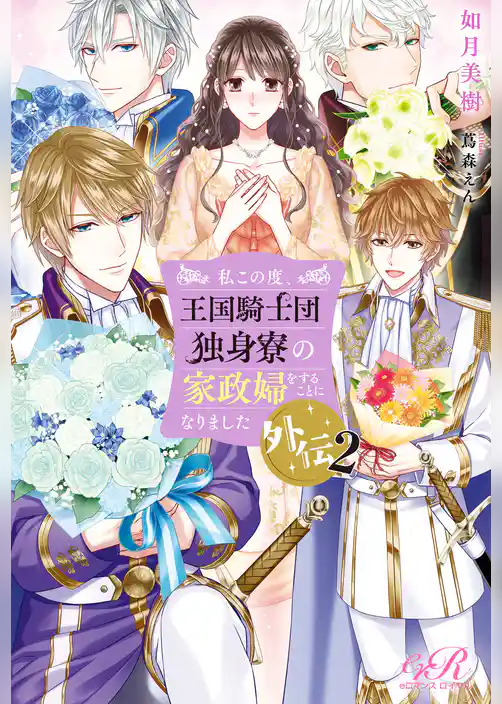 王国騎士団独身寮の家政婦