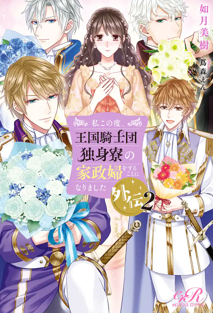 私この度、王国騎士団独身寮の家政婦をすることになりました外伝2