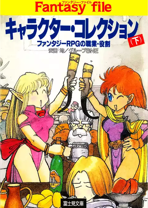 キャラクター・コレクション(下)　―ファンタジーRPGの職業・役割―