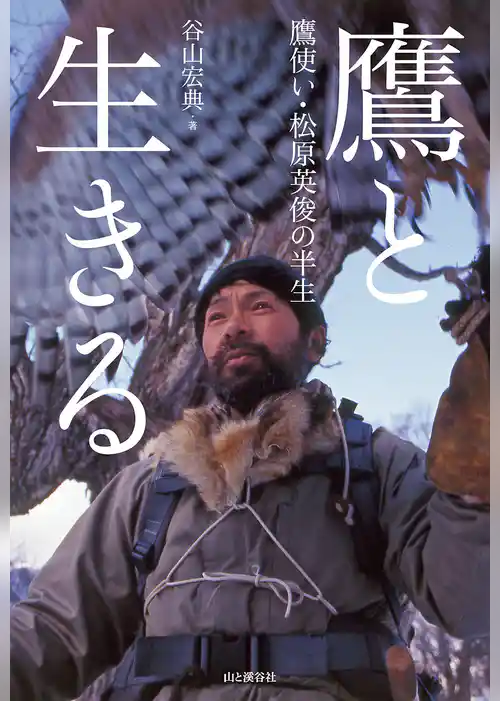 鷹と生きる 鷹使い・松原英俊の半生