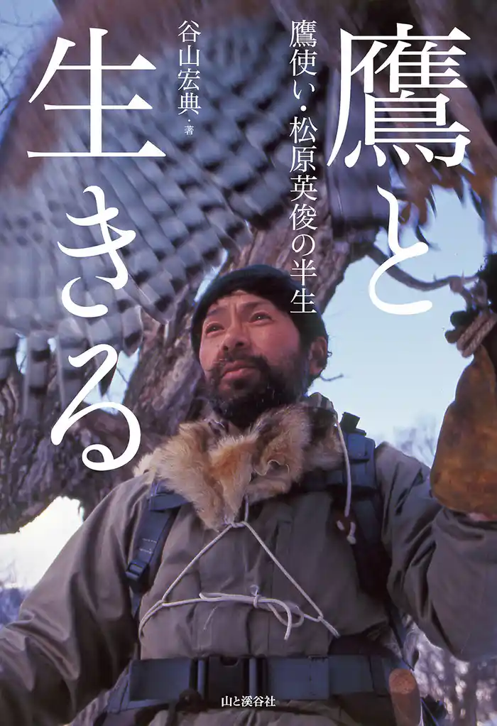 鷹と生きる 鷹使い・松原英俊の半生