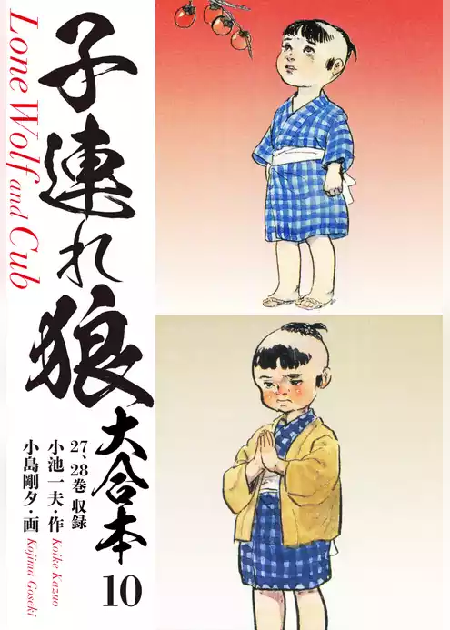 子連れ狼　大合本