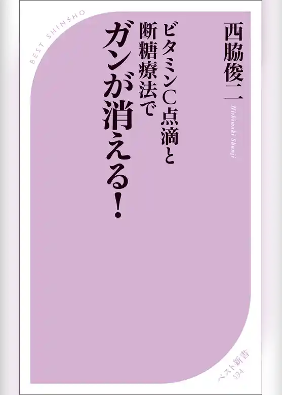 ビタミンC点滴と断糖療法でガンが消える！