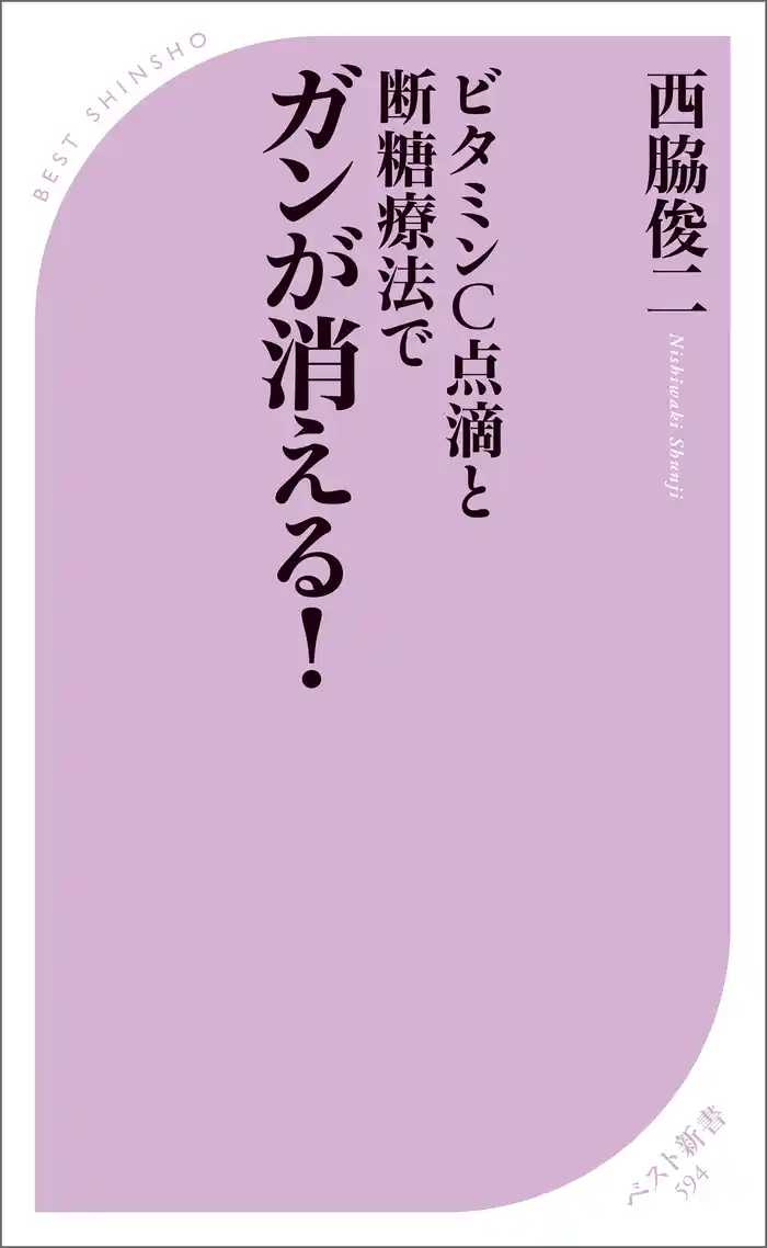 ビタミンC点滴と断糖療法でガンが消える!