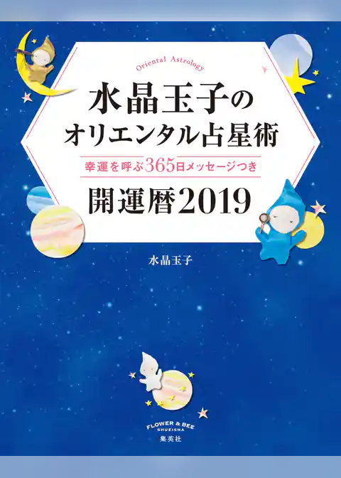 水晶玉子のオリエンタル占星術　幸運を呼ぶ３６５日メッセージつき　開運暦２０１９