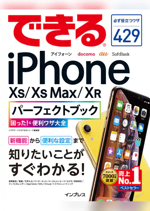 できるiPhone XS/XS Max/XRパーフェクトブック 困った！＆便利ワザ大全