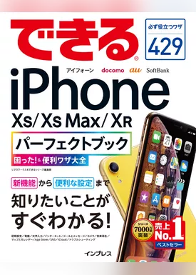 できるiPhone XS/XS Max/XRパーフェクトブック 困った！＆便利ワザ大全