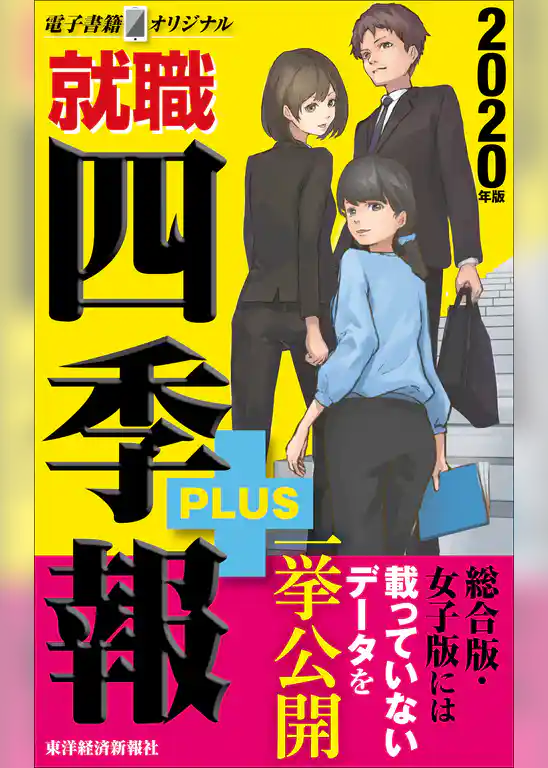 就職四季報プラス　2020年版（電子書籍オリジナル）
