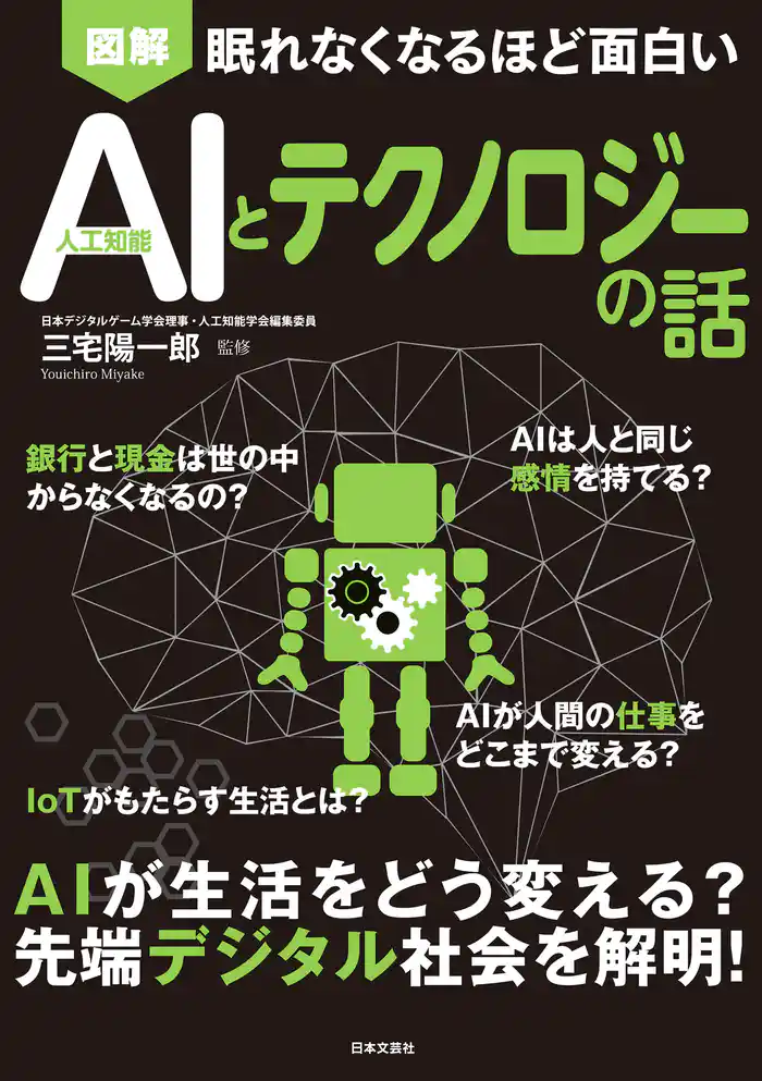 眠れなくなるほど面白い　図解　AIとテクノロジーの話
