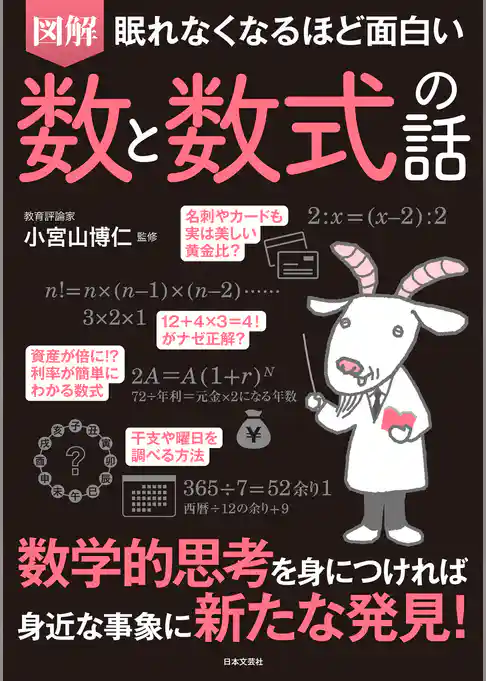 眠れなくなるほど面白い　図解　数と数式の話