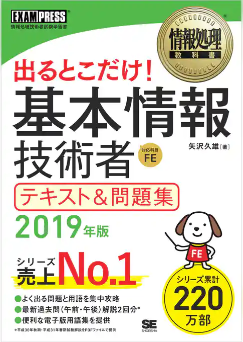 情報処理教科書 出るとこだけ!基本情報技術者 テキスト&問題集 2019年版