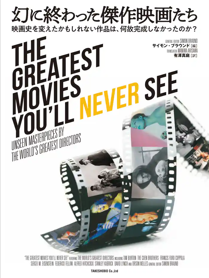 幻に終わった傑作映画たち 映画史を変えたかもしれない作品は、何故完成しなかったのか?