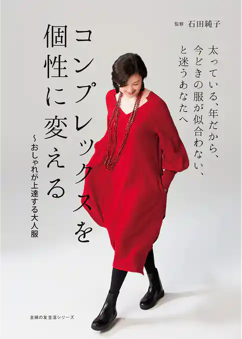 コンプレックスを個性に変える～おしゃれが上達する大人服