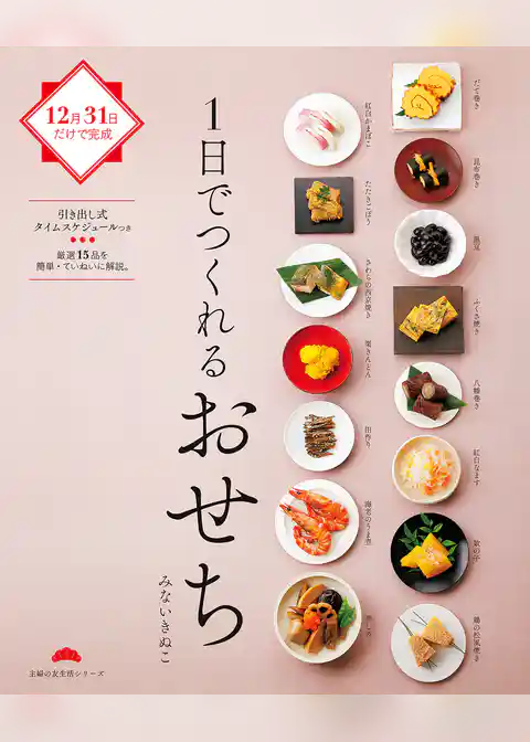 １日でつくれるおせち