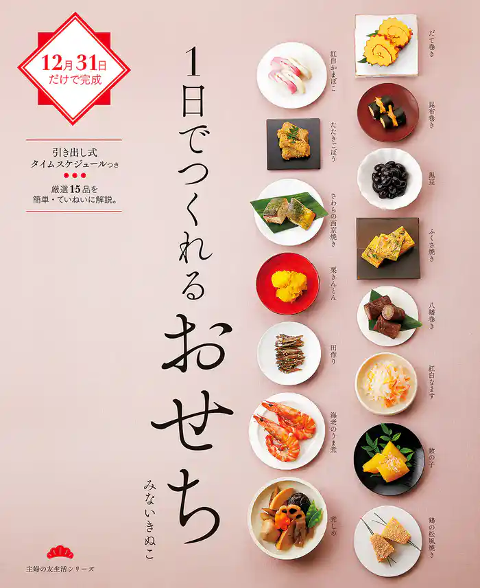 1日でつくれるおせち