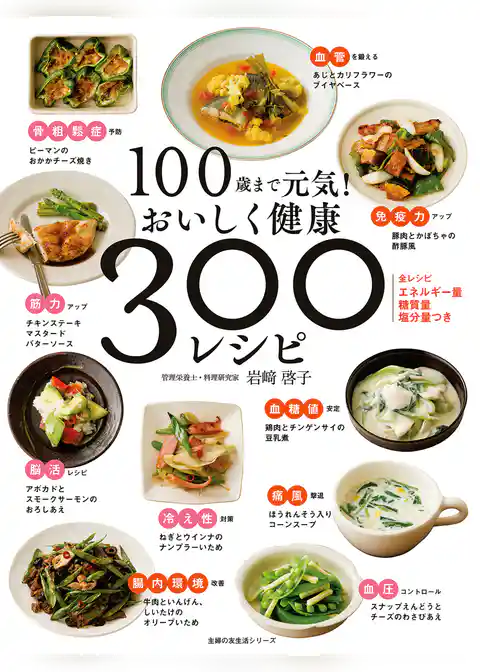 １００歳まで元気！　おいしく健康　３００レシピ