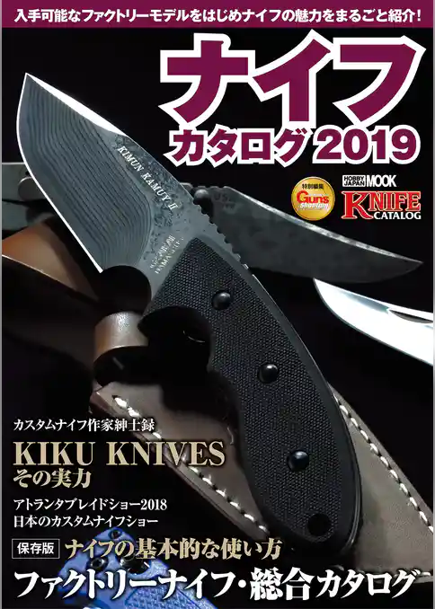 ナイフカタログ2019