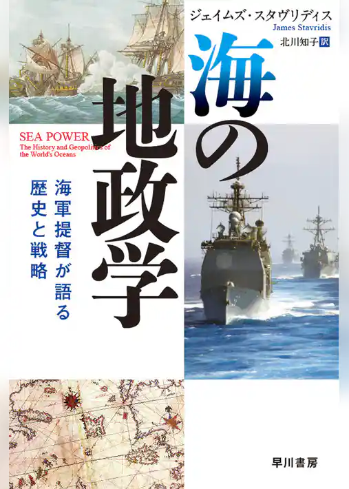 海の地政学　海軍提督が語る歴史と戦略