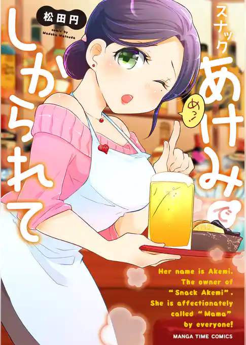 スナックあけみでしかられて