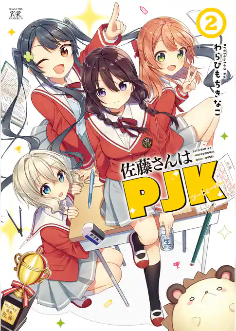 佐藤さんはＰＪＫ