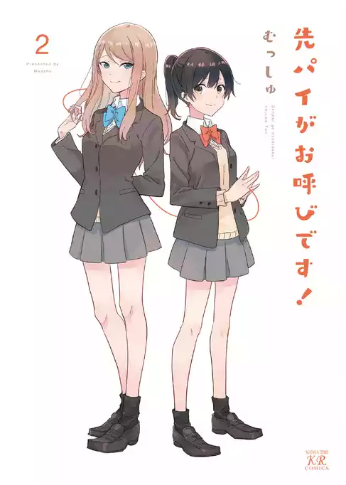 先パイがお呼びです！