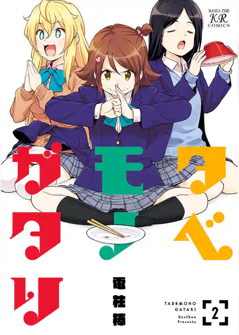 タベモノガタリ