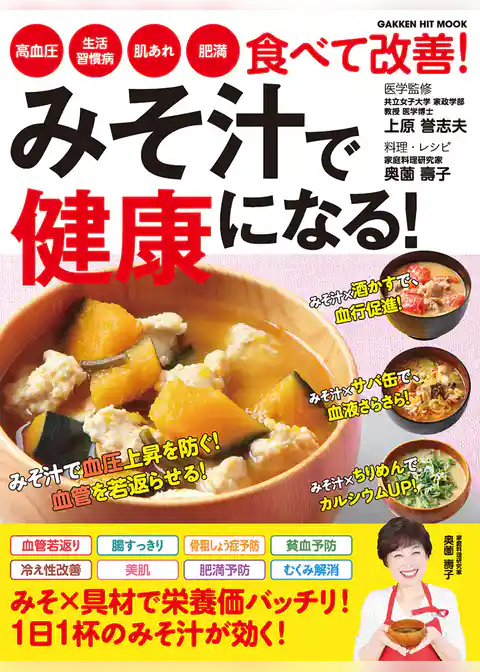 みそ汁で健康になる！