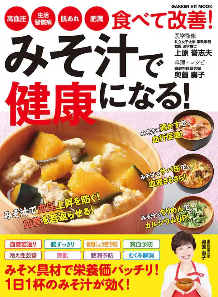 みそ汁で健康になる!