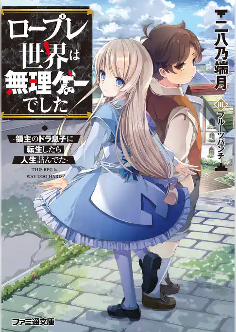 ロープレ世界は無理ゲーでした