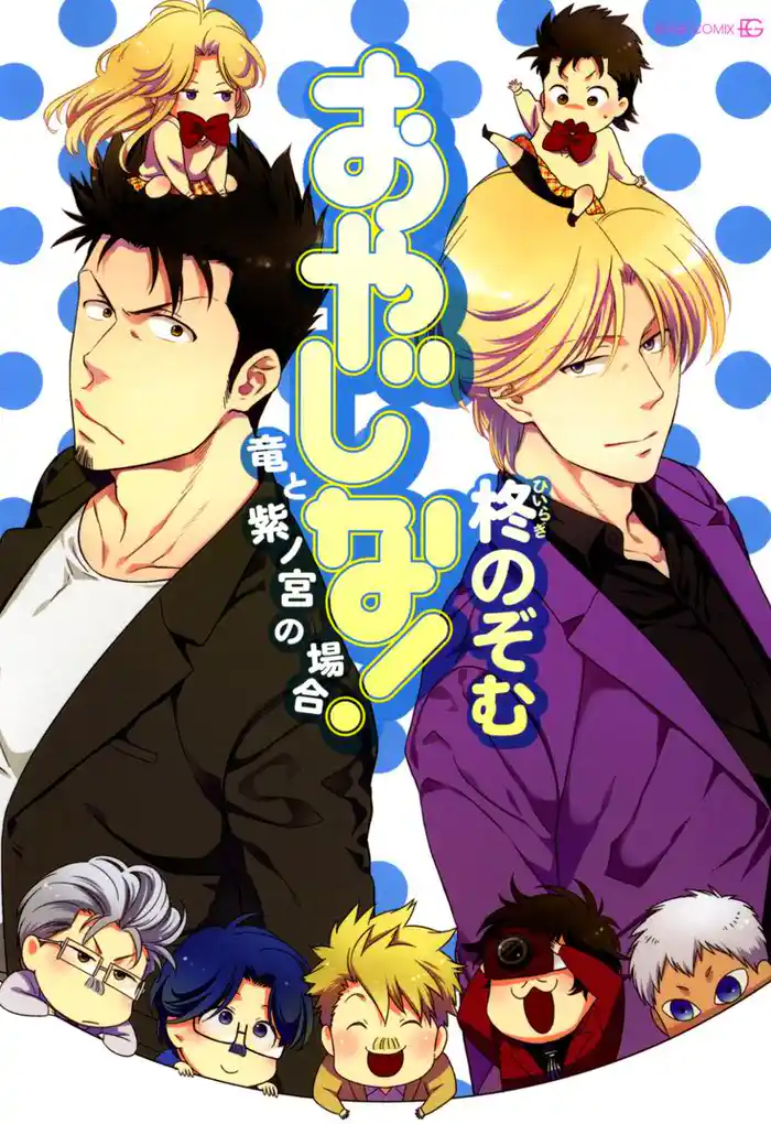 おやじな! ~竜と紫ノ宮の場合~