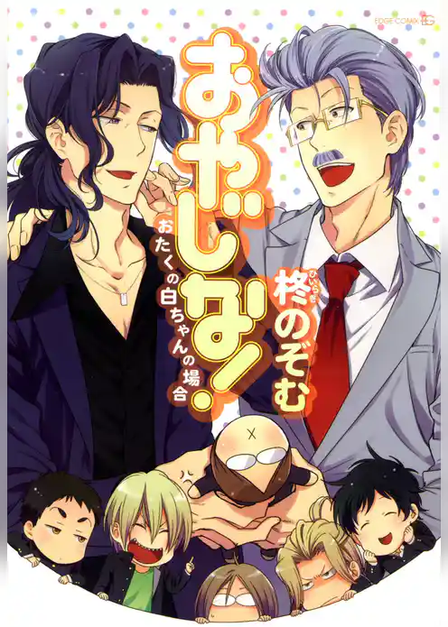 おやじな！～おたくの白ちゃんの場合～