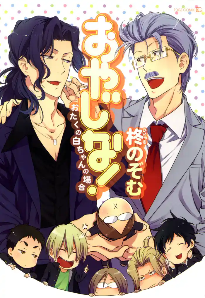 おやじな!~おたくの白ちゃんの場合~