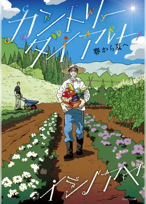 カントリー・ダイアリー　春から夏へ