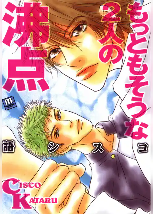 もっともそうな２人の沸点