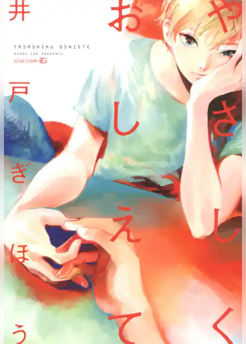 やさしくおしえて