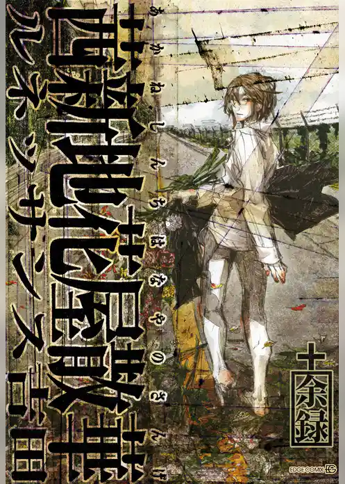 茜新地花屋散華 +余録