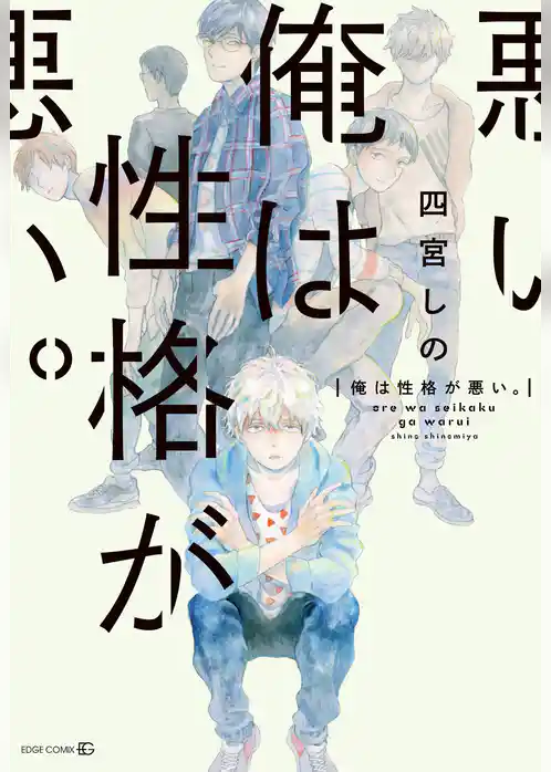 俺は性格が悪い。