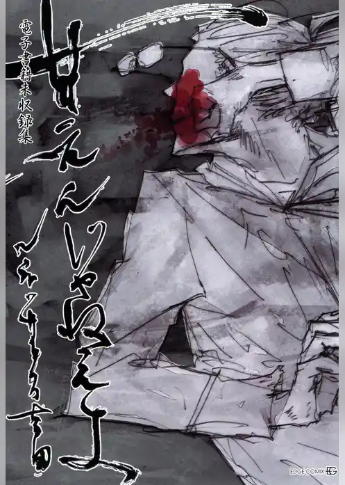 甘えんじゃねえよ【電子書籍未収録集】