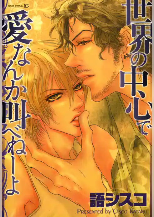 世界の中心で愛なんか叫べねーよ